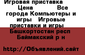 Игровая приставка hamy 4 › Цена ­ 2 500 - Все города Компьютеры и игры » Игровые приставки и игры   . Башкортостан респ.,Баймакский р-н